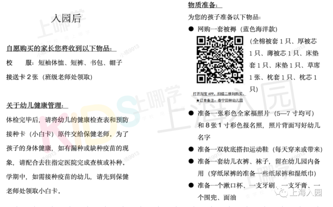 最新通知！上海多所托幼园发布2021新生必备清单！9月开学就要用！部分还有插班名额，附报名入口！相关资料 3