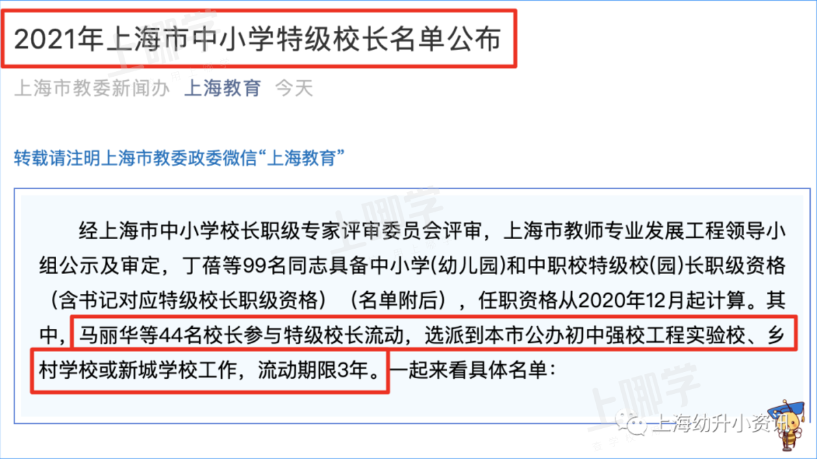 重磅！最新一批上海中小学特级校长名单出炉！44位参与轮岗流动，流动期限3年！相关资料