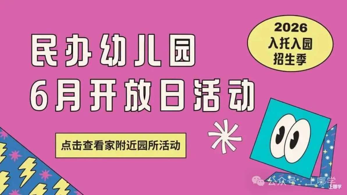 上海托班招生补录合集！更有热门园所可先入托占位，明年可直升小班相关资料 3