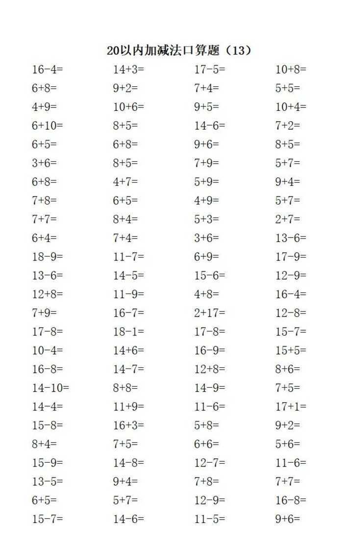 一年级数学20以内加减口算题，收藏给孩子打印练习！相关资料 14