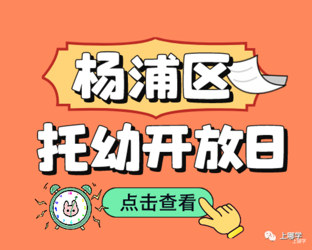 现在准备，明年入园！上海多所托幼园发布23年招生预约！入园参观、体验亲子活动！名额有限，欲报从速！相关资料 29