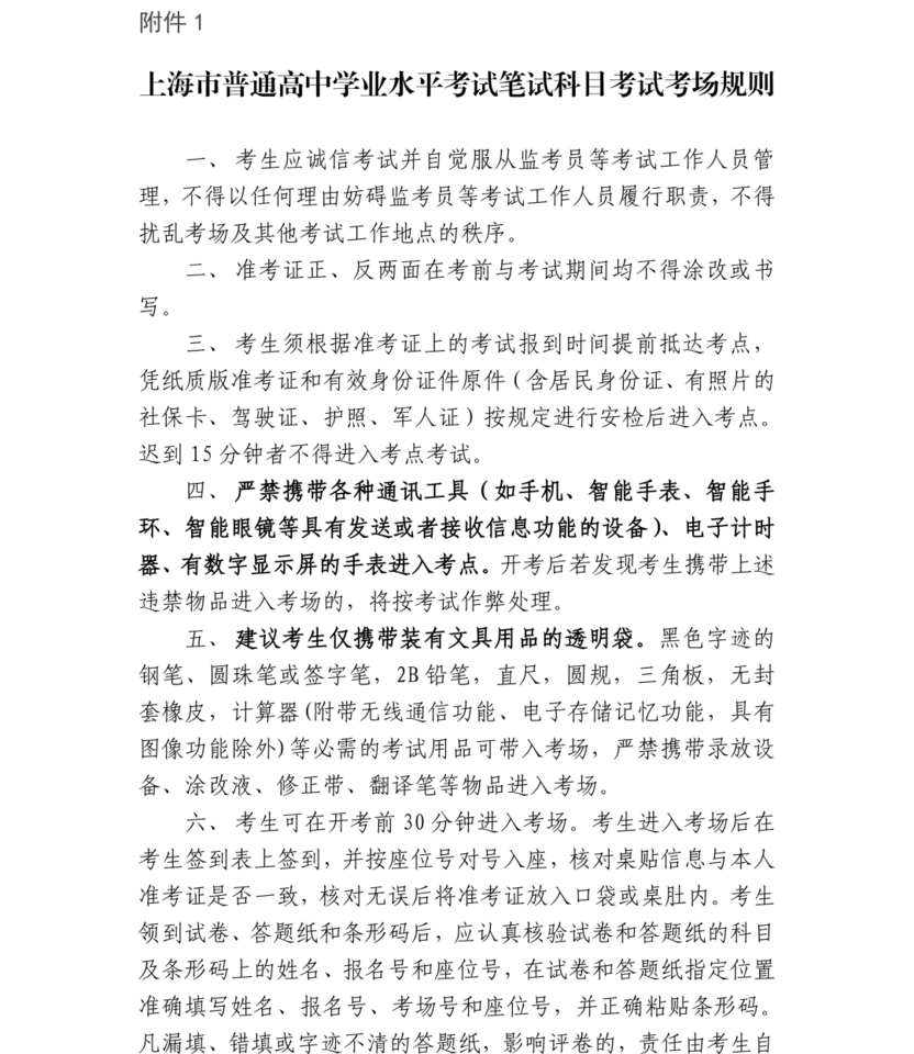 上海2026年高中学业水平等级考5月5日-6日开考！考前提醒请查收～相关资料 4