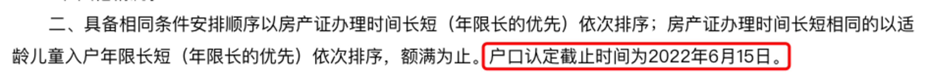 超过无法进对口！2022年上海各区幼升小入户截止时间盘点！相关资料 3
