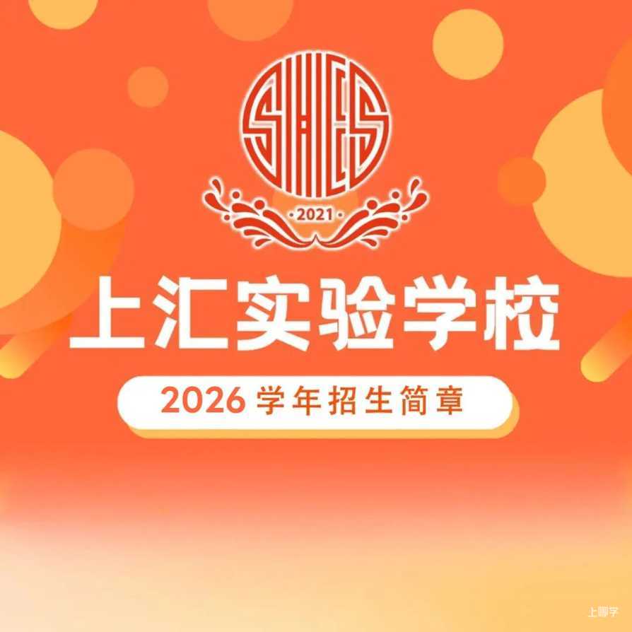 上汇实验发布2026年招生简章！六年级对外招生计划有变！相关资料 2
