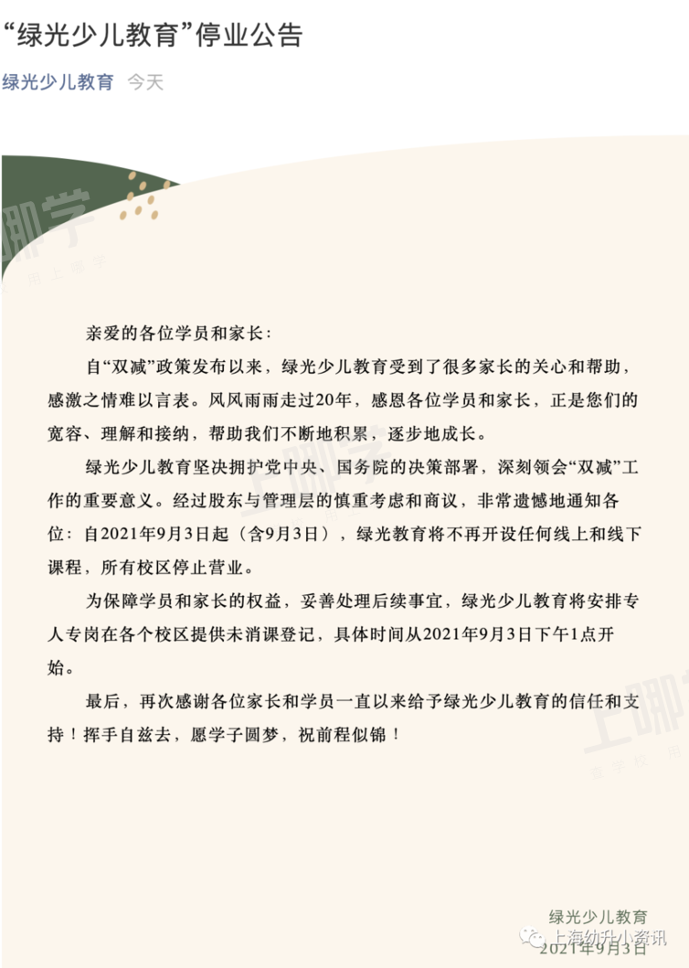 震惊！上海开办20年的少儿机构宣布停业！多家知名机构响应“双减”，纷纷发布致歉信！相关资料 2