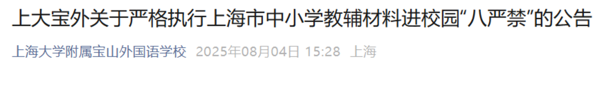 上海发布中小学新规！相关资料 7