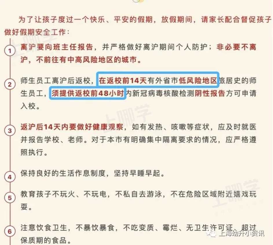 国庆不离沪！上海多所学校发布离沪要求！个别校需居家观察14天+48小时核酸！相关资料 14