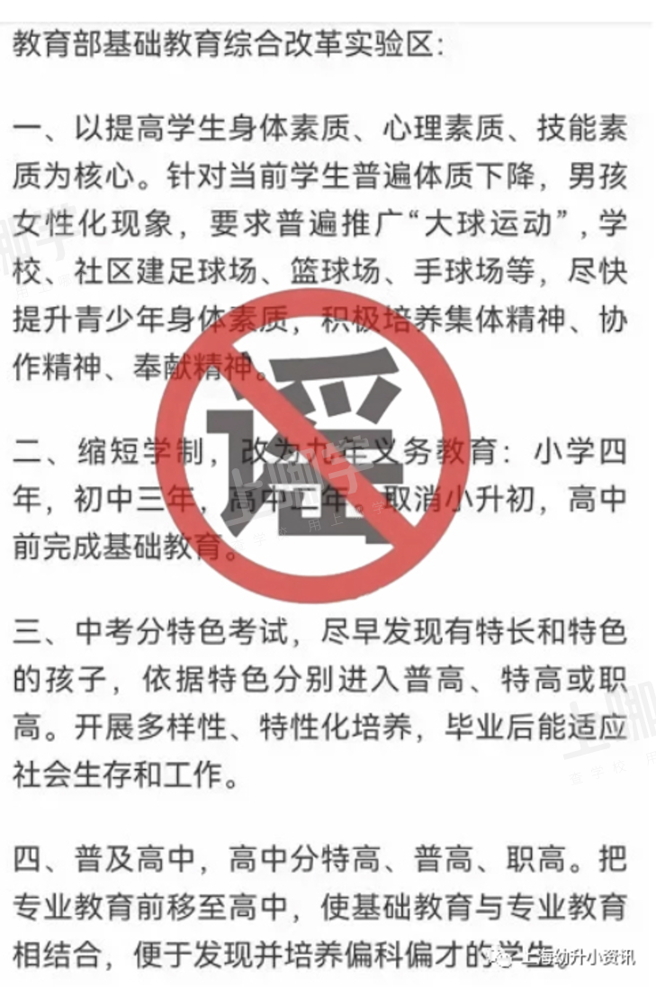 网传缩短学制？上海9年就能读完高中？上海市教育局回应：假的！相关资料