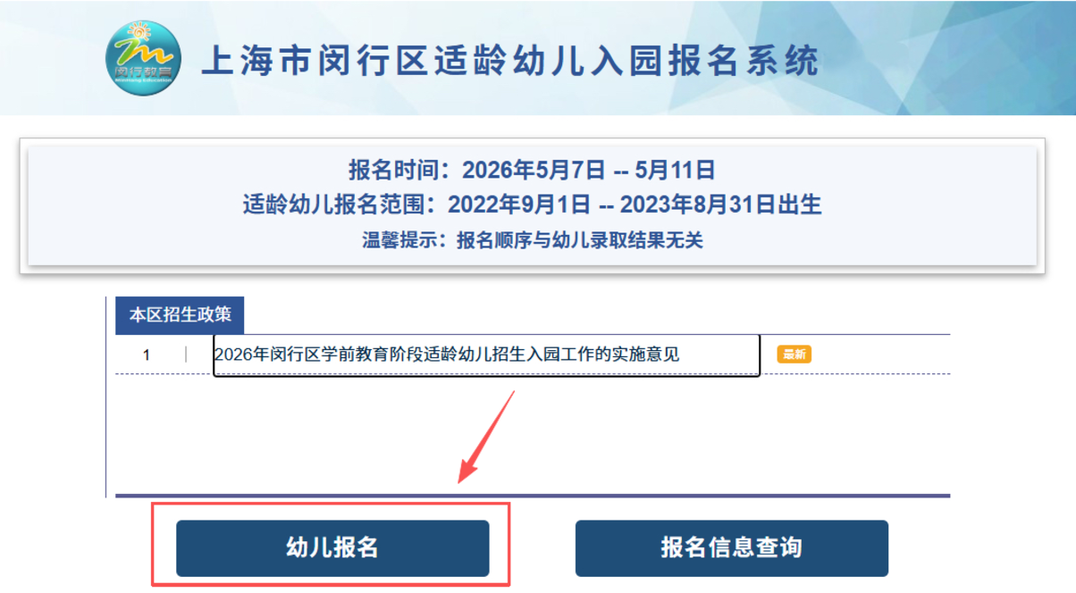 上海又一区发布2026年小班适龄幼儿入园网上报名流程！系统会自动匹配对口园所～相关资料 6