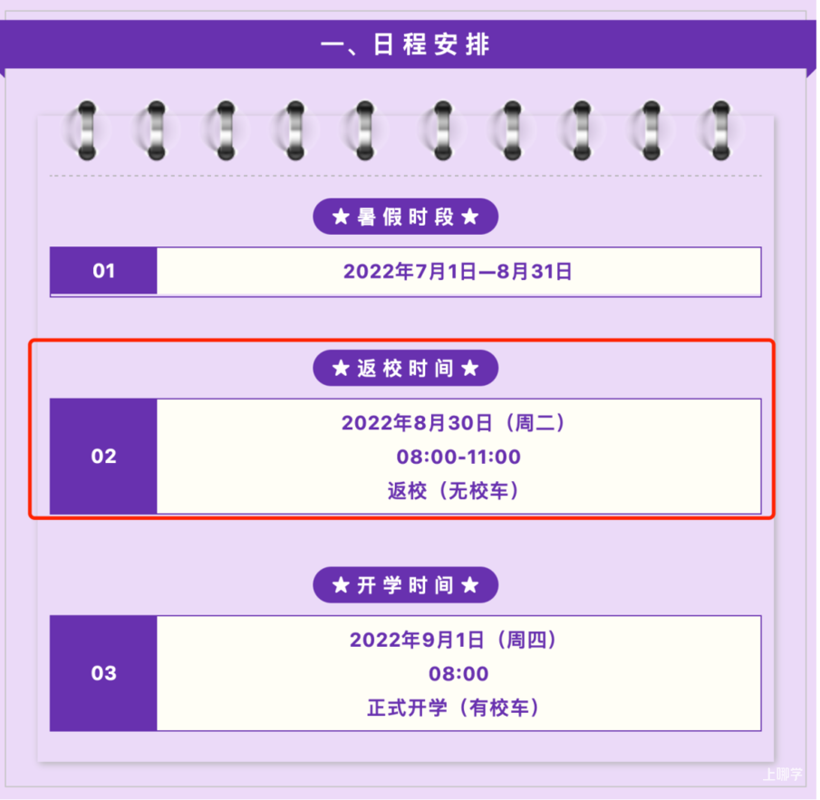 提前返沪！上海2022年部分中小学公布到、返校时间！多为8月底，其中这所8月20日就要到校！相关资料 4