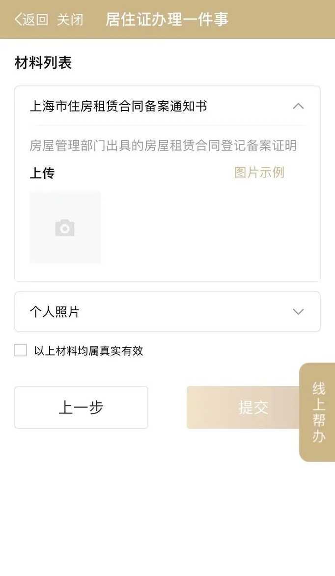 上海推出居住证办理便民举措！相关资料 9