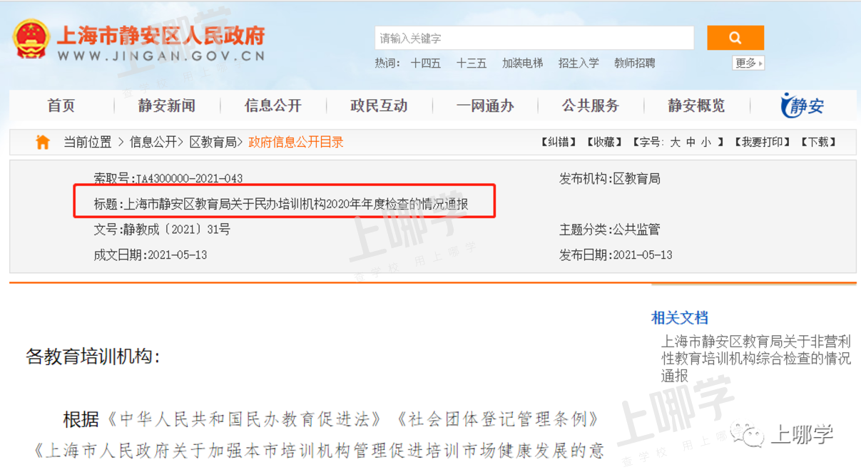曝光！上海5区培训机构年检报告出炉！28家不合格，徐汇竟占11所！附资质查询入口相关资料 4
