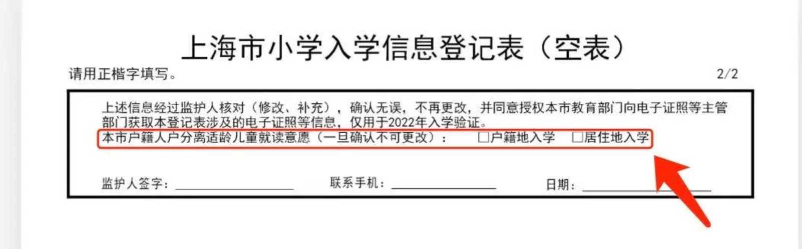 上海小学信息登记表，这一选项千万别填错！相关资料