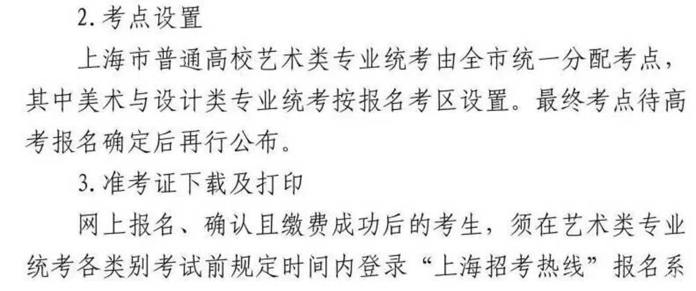 上海市2027年普通高校艺术类专业报名考试实施办法公布相关资料 8