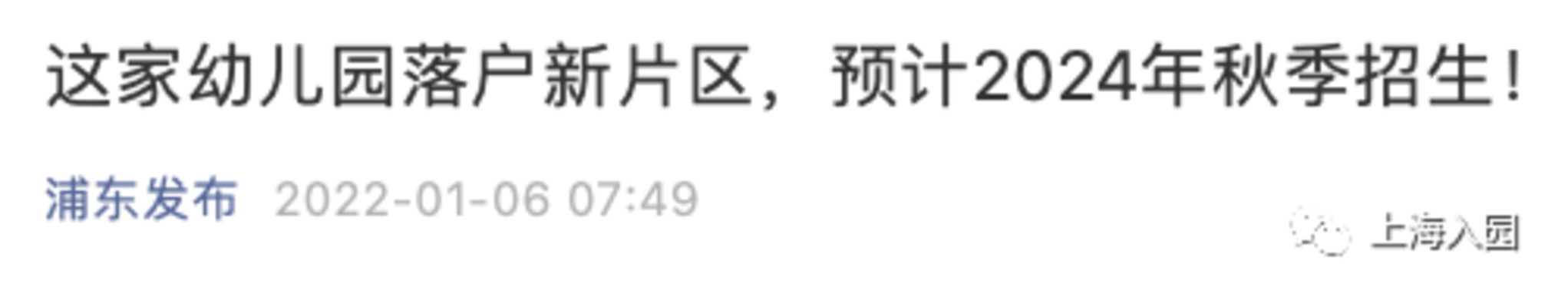 上海又一大型幼儿园规划落地！预计2024年秋季正式招生！选址在这里~相关资料