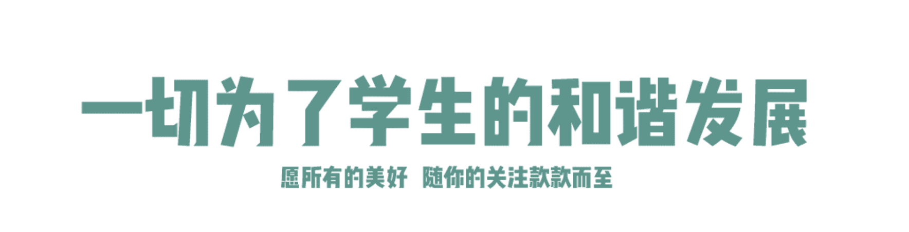 2021萧山高桥金帆实验学校-招生简章相关资料 6