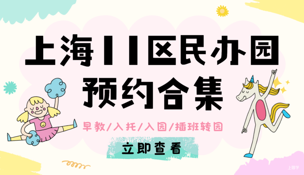 抓紧4月择园关键期！上海幼儿园最新开放日预约清单，入托入园家长收藏相关资料 2