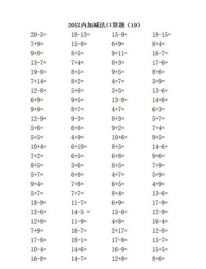 一年级数学20以内加减口算题，收藏给孩子打印练习！相关资料 20