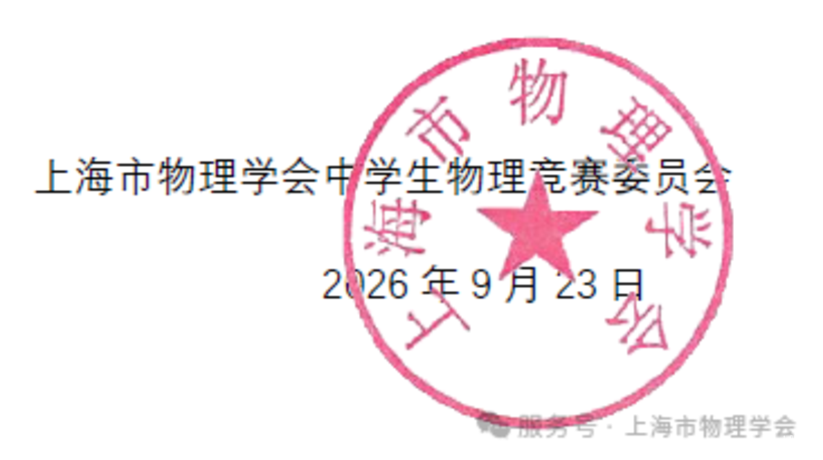 第43届全国中学生物理竞赛上海赛区公示通告相关资料
