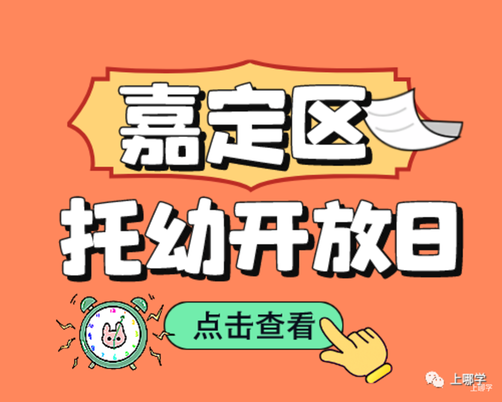 现在准备，明年入园！上海多所托幼园发布23年招生预约！入园参观、体验亲子活动！名额有限，欲报从速！相关资料 39