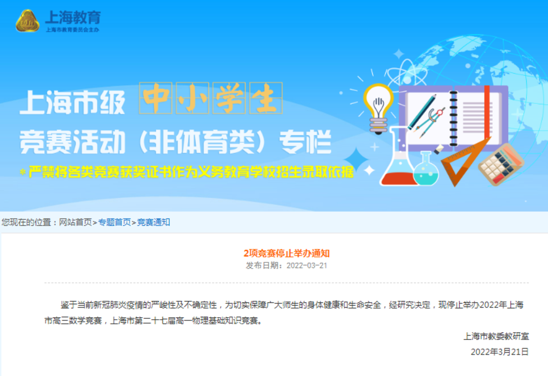 市教委再发通知，又有2项竞赛停止举办！相关资料