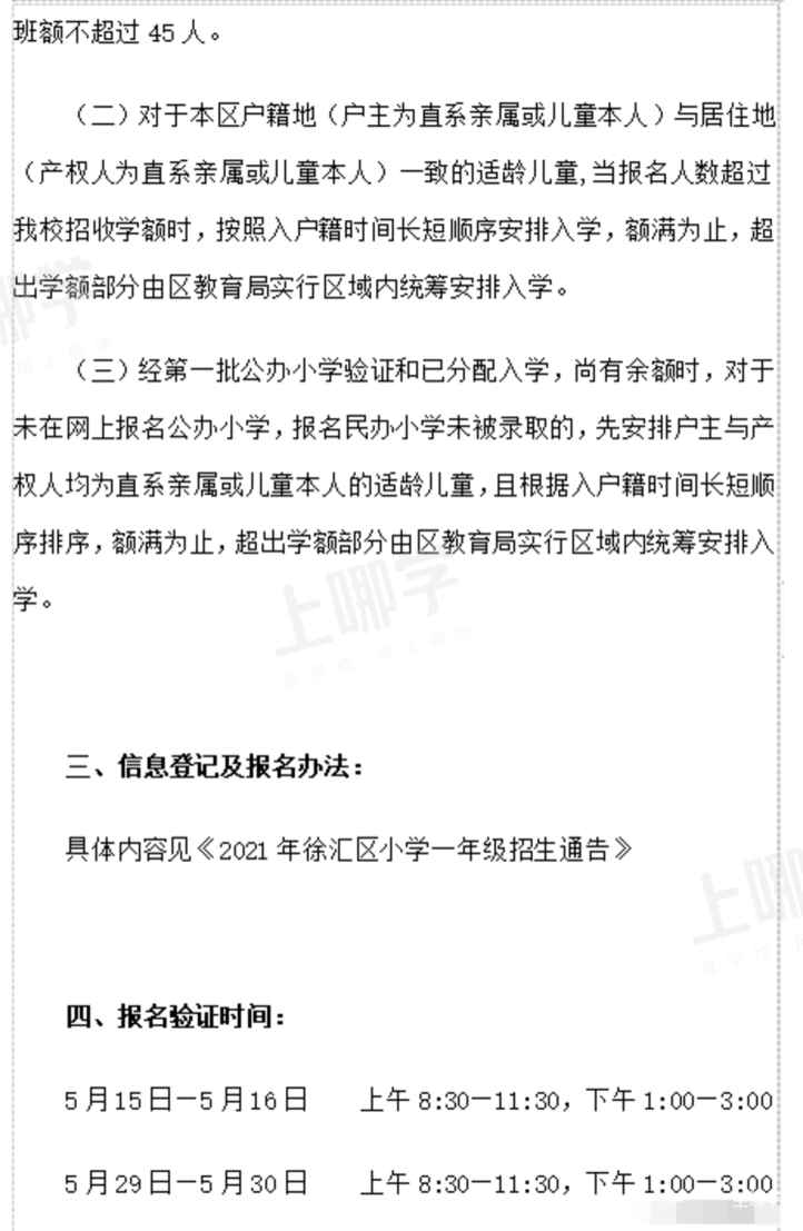 优质小学盘点--上海市徐汇区东二小学！附2021年招生简章！相关资料 5