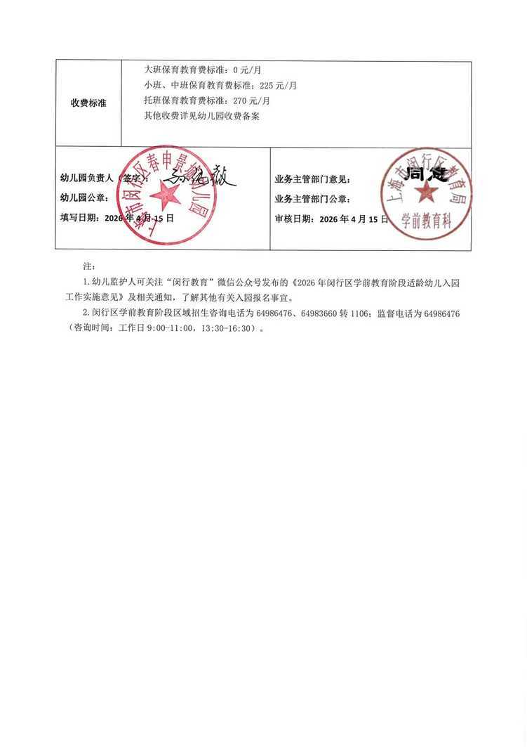 孩子上产证是第一录取档位！2026年闵行区春申景城幼儿园招生通告！相关资料 46