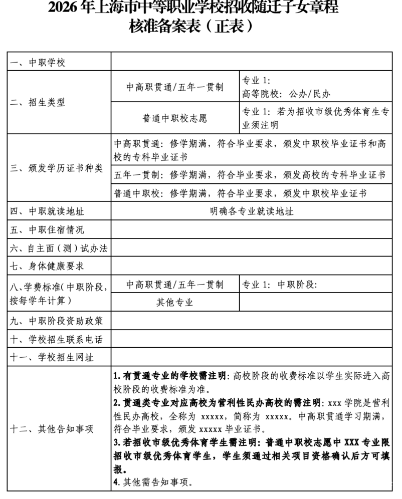 2026年上海市中职校自主招收随迁子女政策相关资料 3