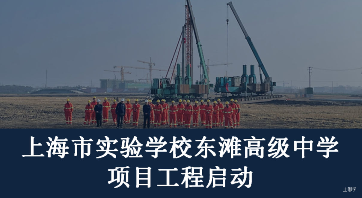 上海这一区家长有福了！上实集团新项目开工！预计2023年6月建成！相关资料