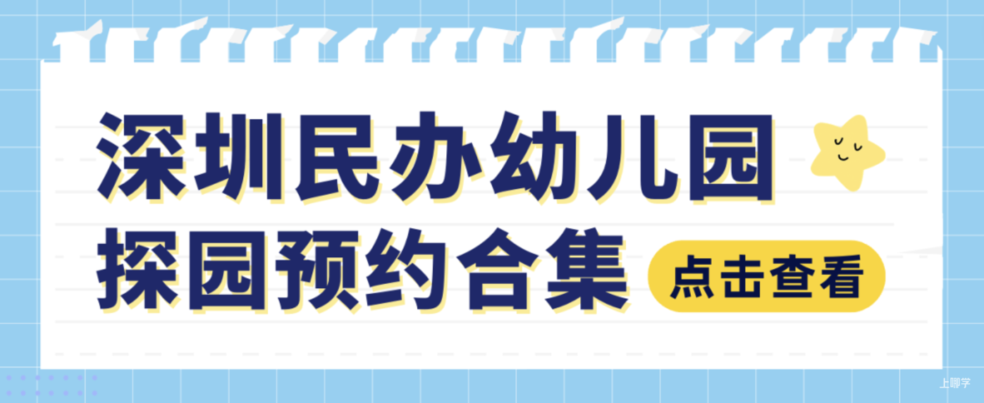 9月探园启动！深圳这批幼儿园还能报名！自带托班，有延时服务…附最新开放日～相关资料 42
