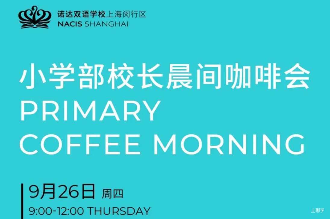 9月开放日出炉！上海多所民办小学可预约，25年转学/升学提前规划～相关资料 4