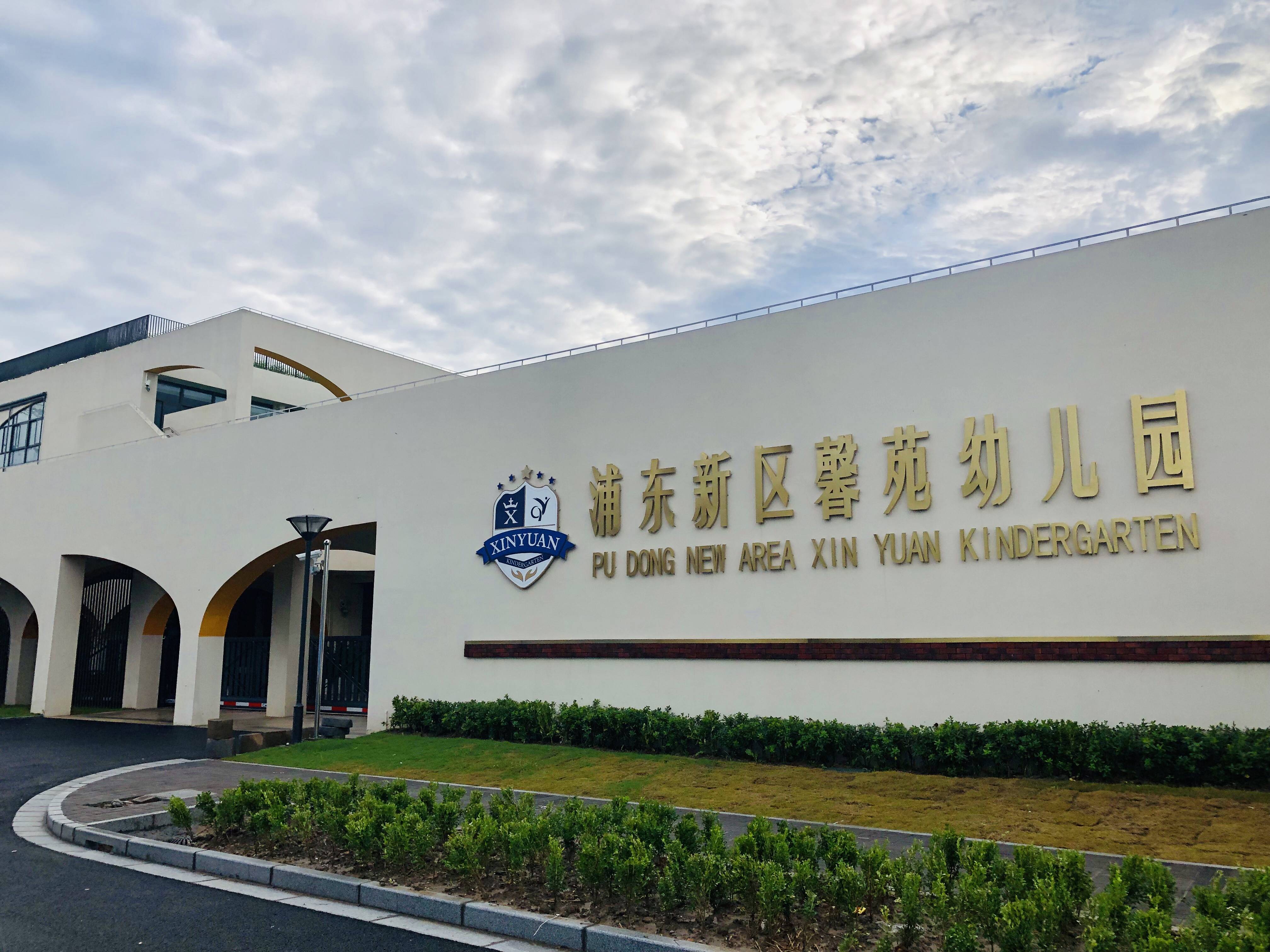 上海市浦东新区馨苑幼儿园2021学年第二学期转学管理服务告示相关资料