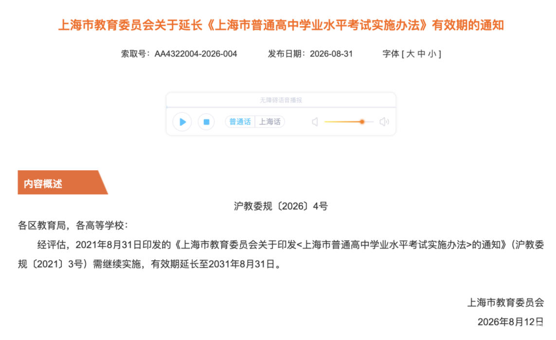 上海市教委：延长《上海市普通高中学业水平考试实施办法》有效期相关资料 2