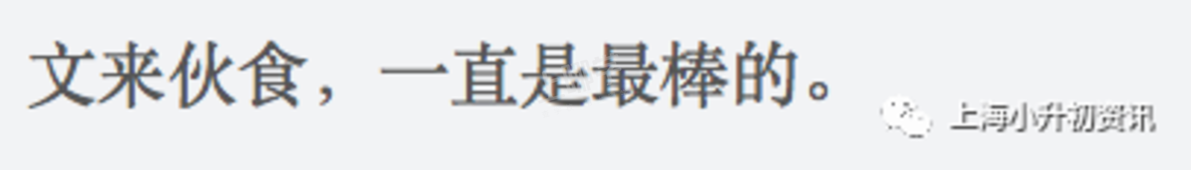 双职工家庭福音！上海这所学校免费提供课后服务！最晚延时至19:30，含晚餐、校车相关资料 4