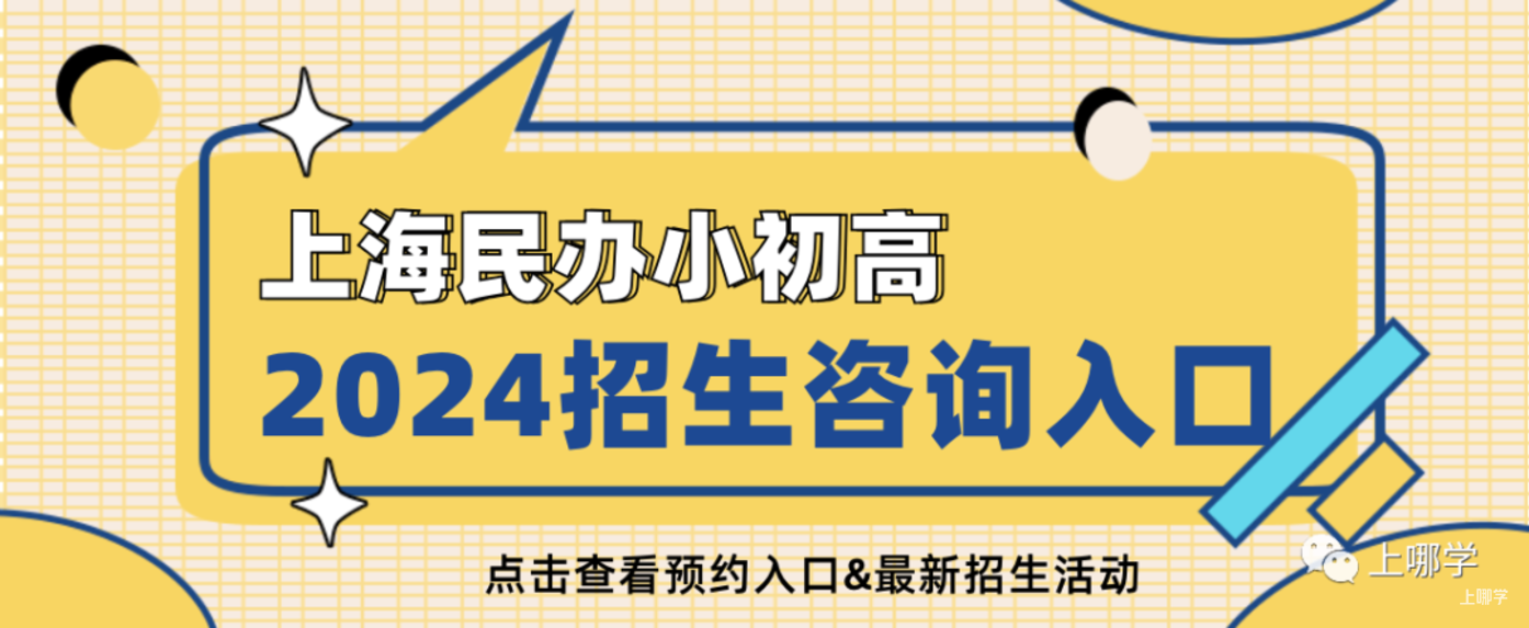 2024幼升小！上海多所民办小学秋招已启动！附探校活动链接～相关资料