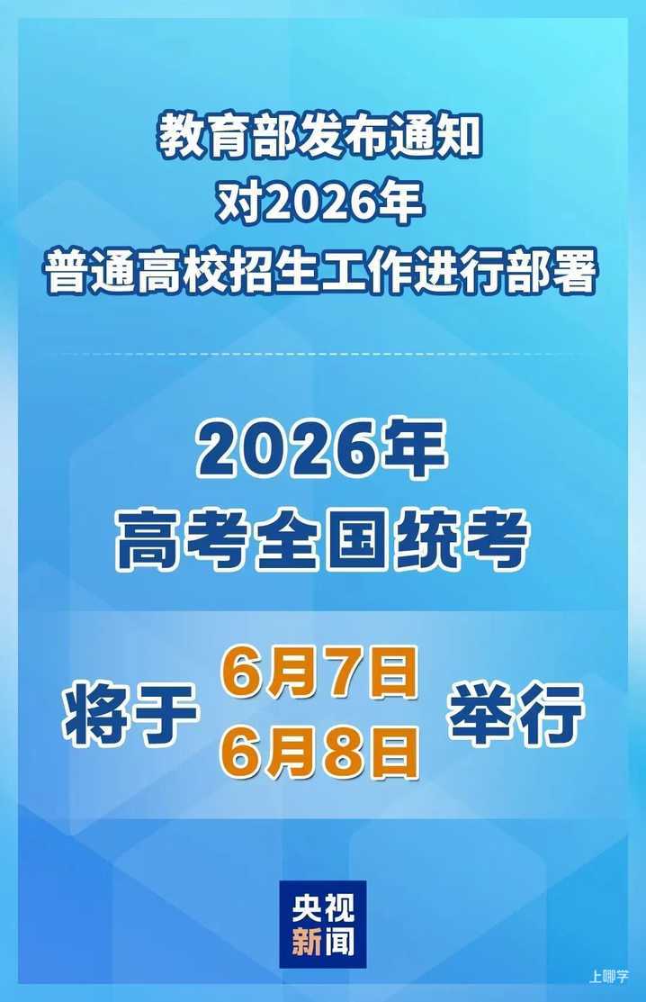 2026年高考时间定了！相关资料 2