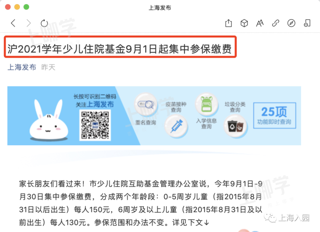 最新消息！上海2021少儿住院基金9月1日起开始缴费！在园儿童可集中办理！附收费标准、缴费方式等信息…相关资料