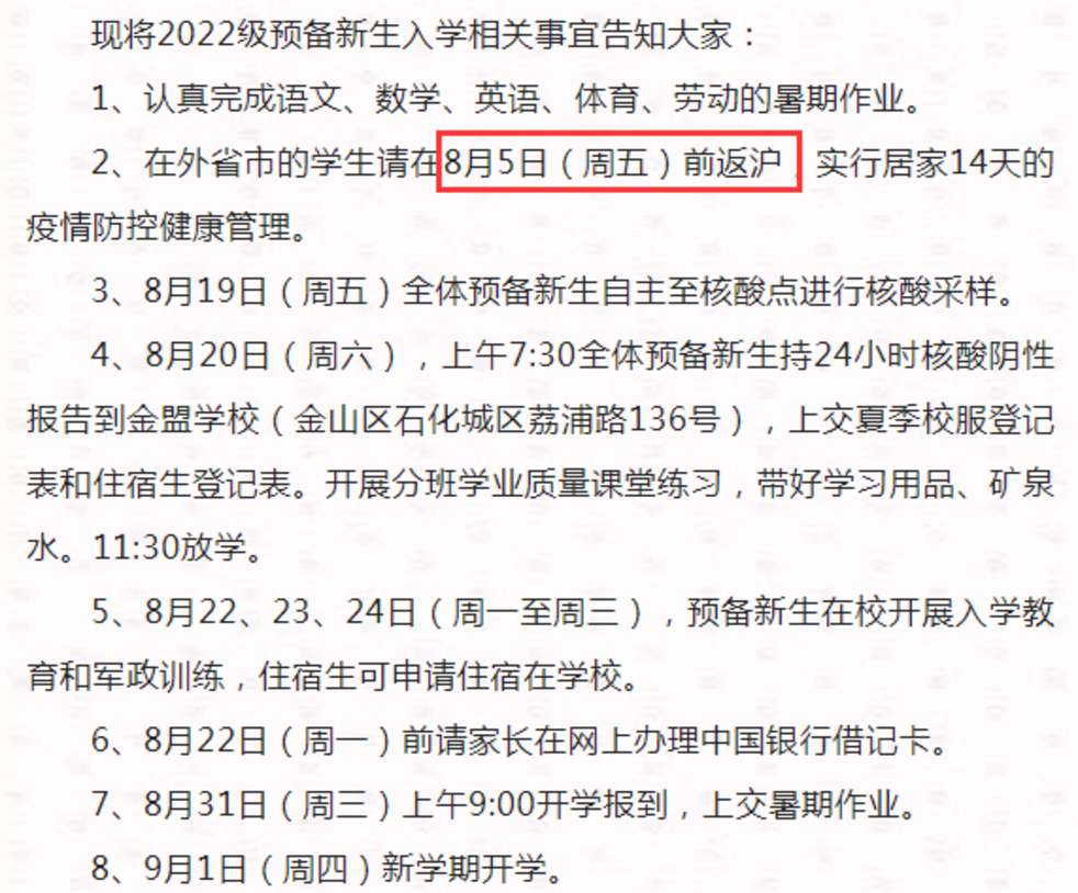 提前返沪！上海2022年部分中小学公布到、返校时间！多为8月底，其中这所8月20日就要到校！相关资料 2