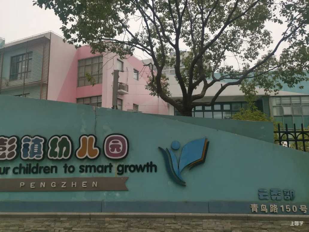 上海市浦东新区彭镇幼儿园2021学年第二学期幼儿园转学管理服务告示相关资料 3