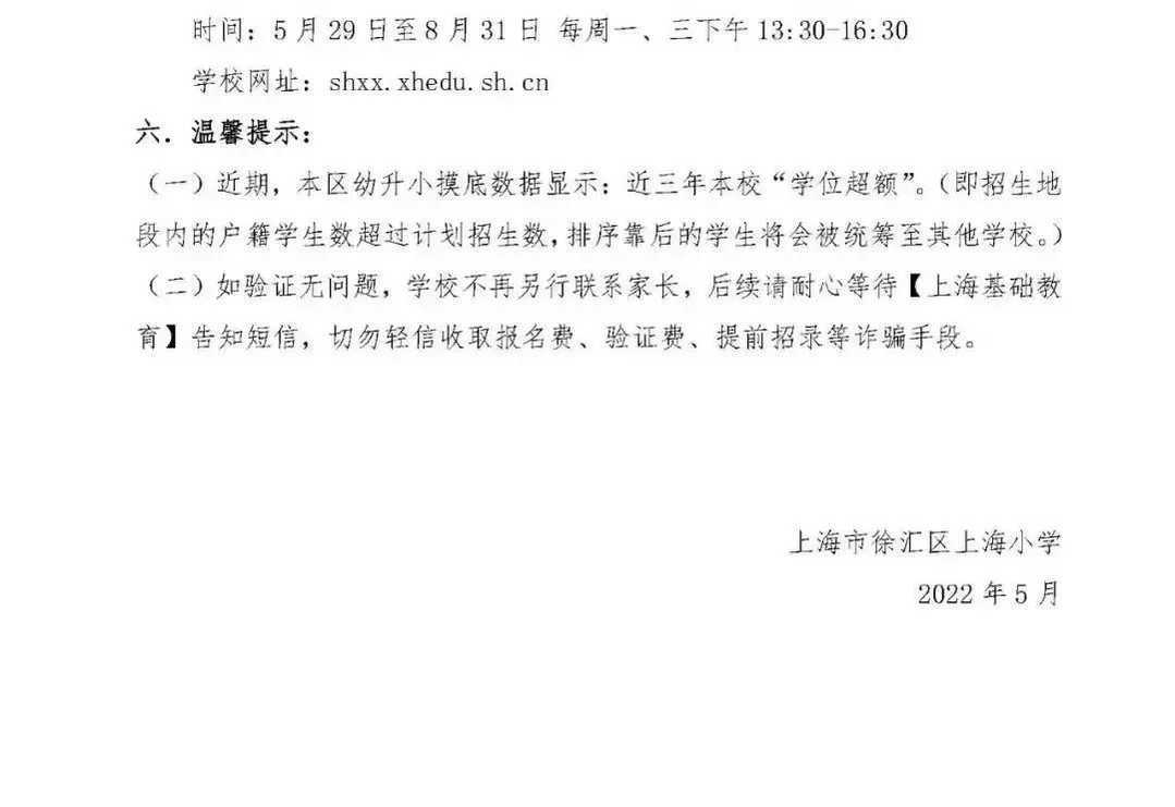 上海市徐汇区上海小学2022年招生简章！相关资料 5