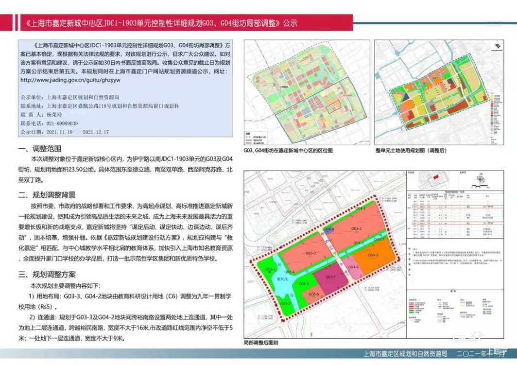 教育新动向丨嘉定新城核心区一教育科研用地调整为九年一贯制学校！相关资料
