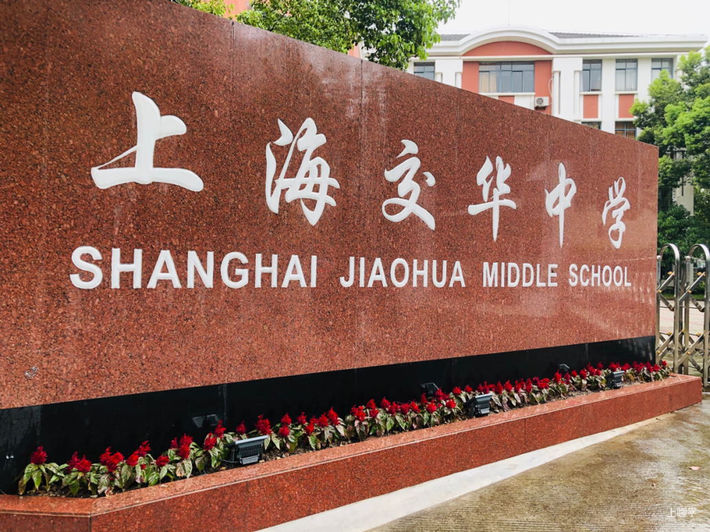 不限户籍，无房产要求！2026年上海69所民办初中全市招生！华育、兰生、上宝、文来皆在此列～相关资料 52
