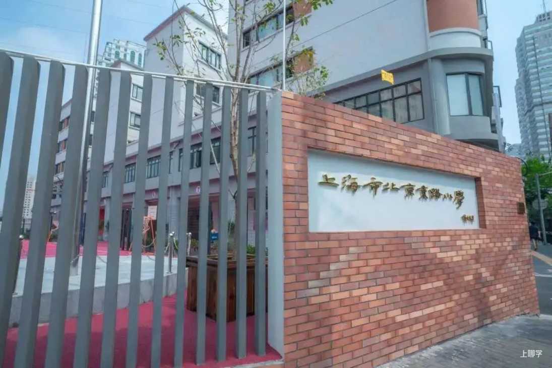 上海市北京东路小学图片