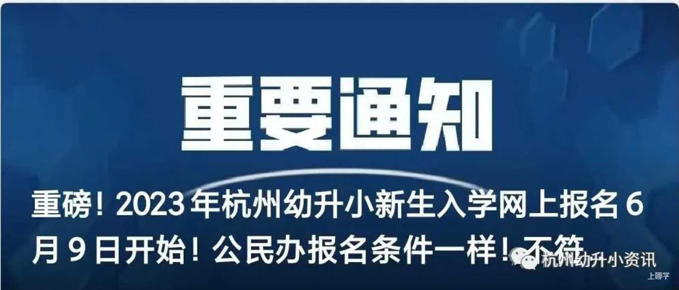 杭州市西湖区2023年义务教育阶段招生分方案公布！西湖区小学、初中报名细则来了！相关资料 22