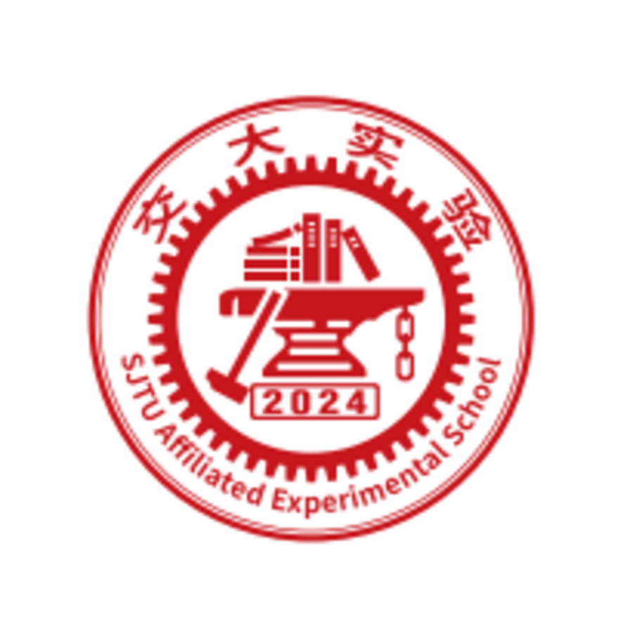 5月14日开始报名！上交大闵实验发布2025年招生简章，这两类学生可报！相关资料 3