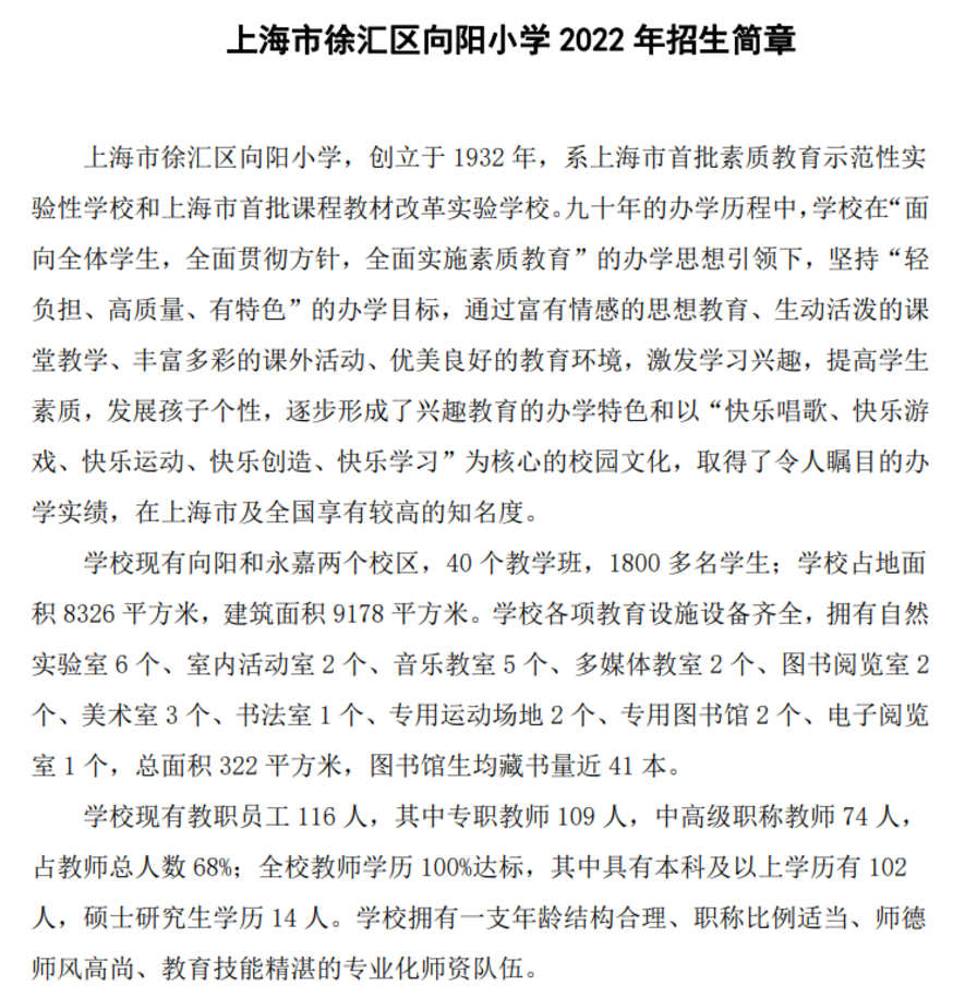 上海市徐汇区向阳小学2022年招生简章！相关资料 3