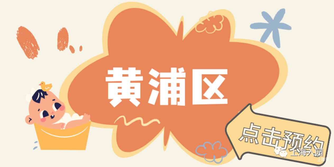 【221102次条】速看！上海多所民办幼儿园、托育园开放预约参观，春季插班、入托等可提前了解～相关资料 89