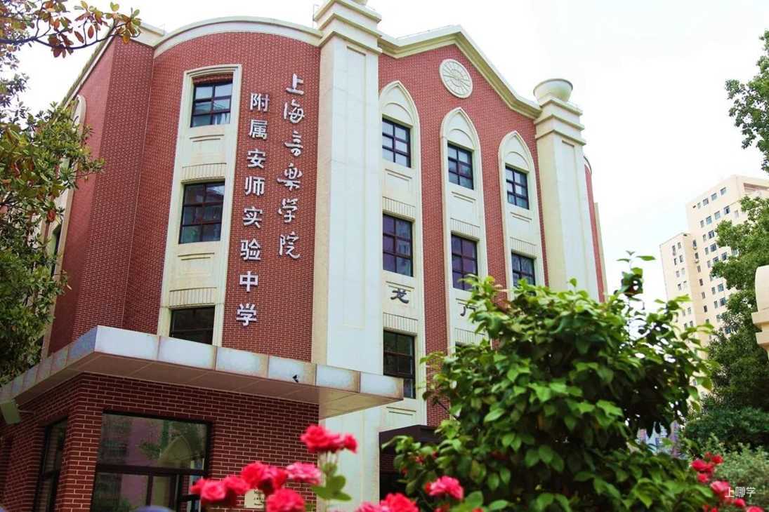 上海音乐学院附属安师实验中学2025年招生工作方案相关资料 3