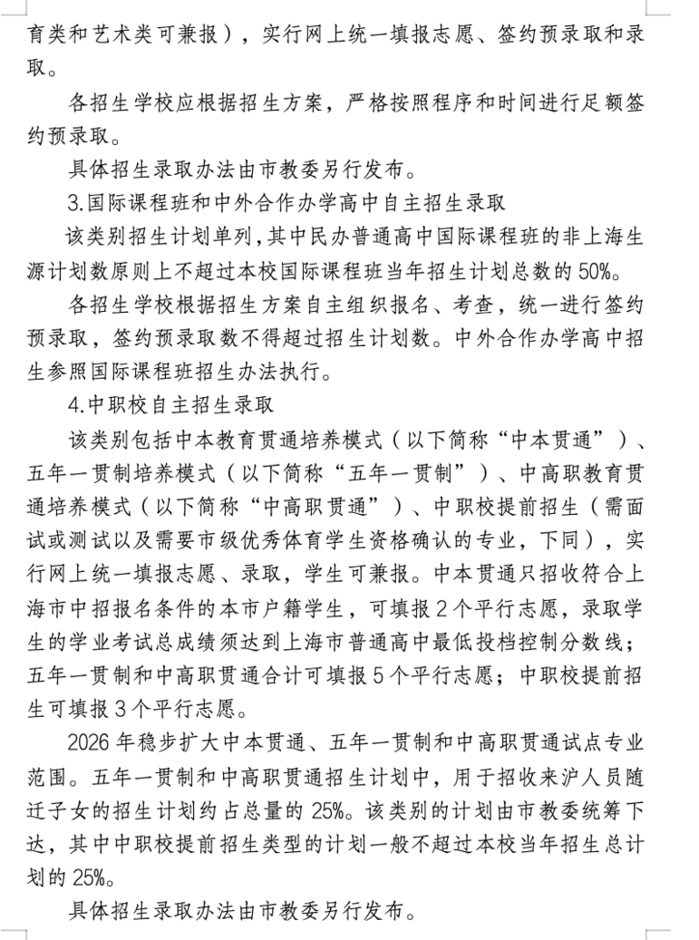 2026年上海中考招生政策发布！相关资料 5