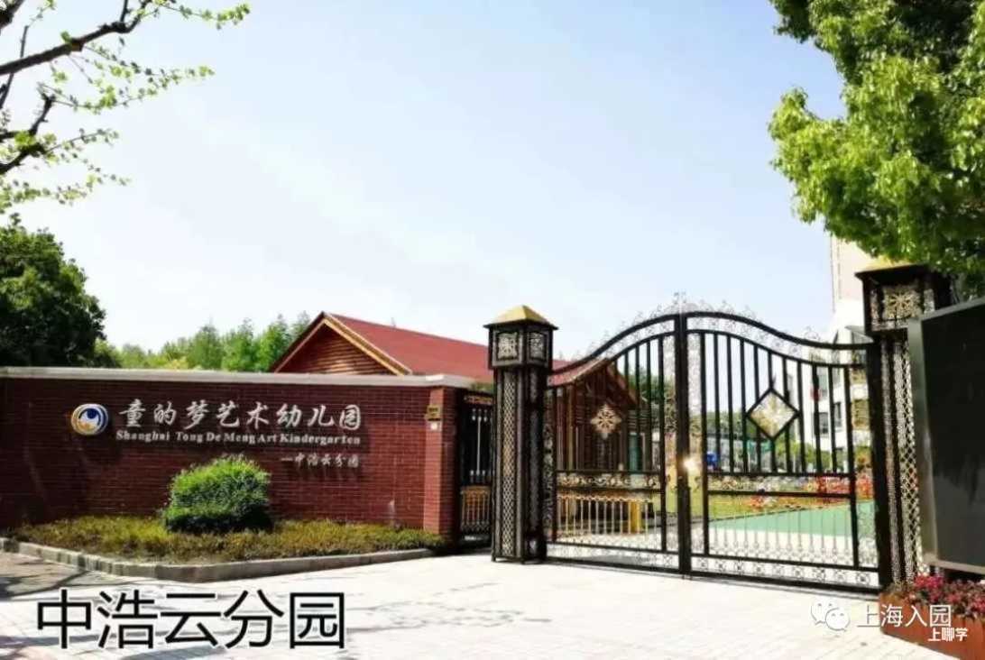 上海市普陀区童的梦艺术幼儿园2022年招生简章！相关资料 8